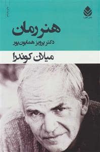 جلد کتاب هنر رمان — قطره