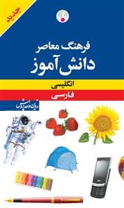 جلد کتاب فرهنگ معاصر دانش آموز انگلیسی فارسی — فرهنگ معاصر