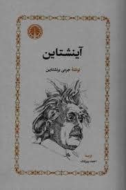جلد کتاب آینشتاین — خوارزمی