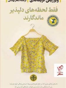 جلد کتاب فقط لحظه های دلپذیر ماندگارند — کتاب پارسه