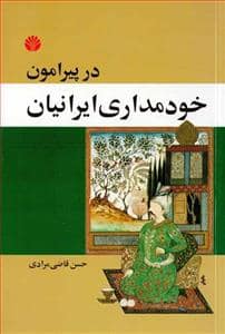 جلد کتاب در پیرامون خودمداری ایرانیان — اختران