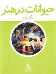 جلد کتاب نگاه کن - حیوانات در هنر (خشتی)