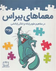 جلد کتاب معماهای ببراس - در مفاهیم علوم رایانه و تفکر رایانشی (گام 3)