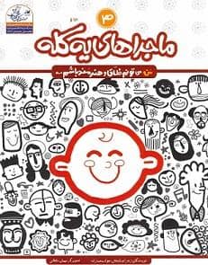 جلد کتاب من می تونم خلاق و هنرمند باشم 3 - ماجراهای یه کله