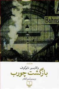 جلد کتاب بازگشت چورب — چشمه