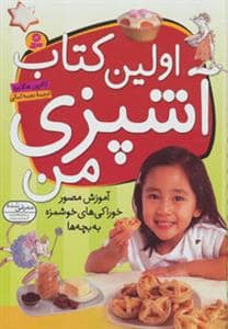 جلد کتاب اولین کتاب آشپزی من