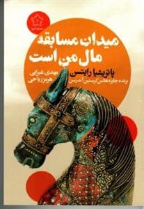 جلد کتاب میدان مسابقه مال من است
