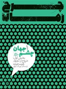 جلد کتاب چرخ زمان 1 / چشم جهان - بخش اول خروج از دورود