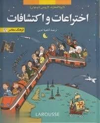 جلد کتاب دایره المعارف لاروس - اختراعات و اکتشافات