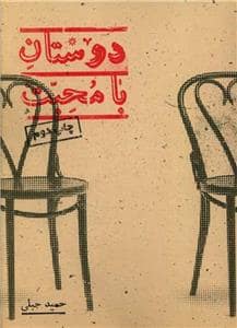 جلد کتاب دوستان بامحبت