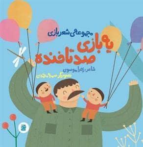 جلد کتاب مجموعه‌ی شعربازی - یه بازی صد تا خنده