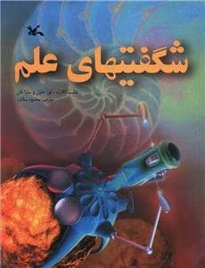 جلد کتاب شگفتیهای علم