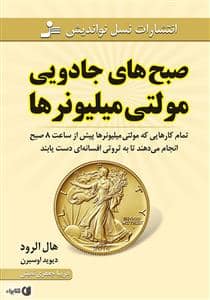 جلد کتاب صبح های جادویی مولتی میلیونر ها — نسل نو اندیش