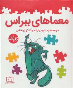 جلد کتاب معماهای ببراس - در مفاهیم علوم رایانه و تفکر رایانشی (گام اول)