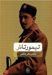 جلد کتاب تیمورتاش — بدرقه جاویدان