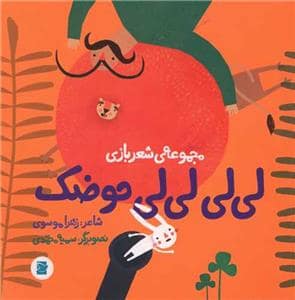 جلد کتاب مجموعه‌ی شعربازی - لی‌لی لی‌لی حوضک