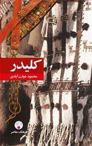 جلد کتاب مجموعه کامل کلیدر ده جلدی پالتویی — فرهنگ معاصر