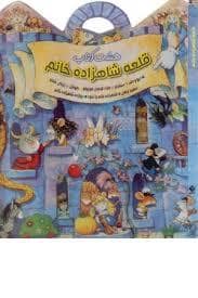 جلد کتاب هشت کتاب - قلعه شاهزاده خانم