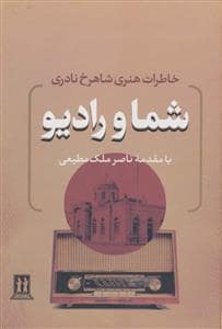 جلد کتاب شما و رادیو — بدرقه جاویدان
