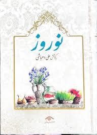 جلد کتاب نوروز — کتاب دیدآور