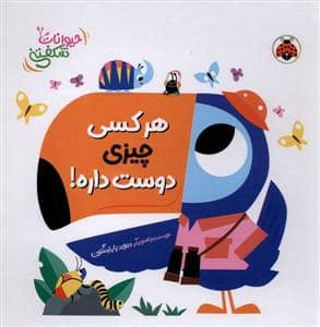 جلد کتاب حیوانات شکفتنی - هر کسی چیزی دوست داره!