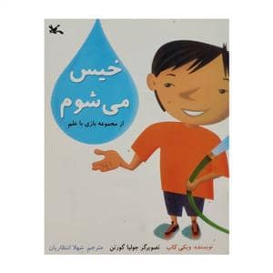 جلد کتاب بازی با علم - خیس می‌شوم
