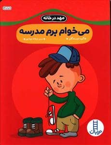 جلد کتاب مهد در خانه - می خوام برم مدرسه