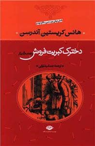 جلد کتاب دخترک کبریت فروش و 53 داستان دیگر