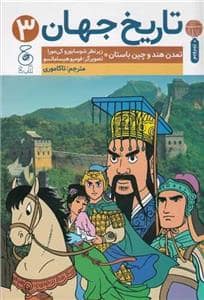 جلد کتاب تاریخ جهان 3 - تمدن هند و چین باستان