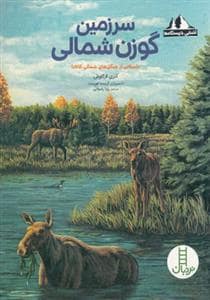 جلد کتاب آشنایی با زیستگاه ها - سرزمین گوزن شمالی