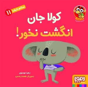 جلد کتاب سلام نابغه11 - کولا جان انگشت نخور!