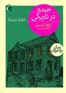 جلد کتاب خنده در تاریکی