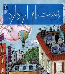 جلد کتاب پشت بام ابر دارد