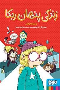 جلد کتاب زندگی پنهان ربکا