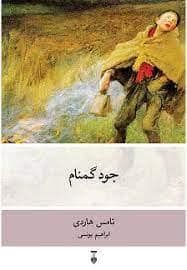 جلد کتاب جود گمنام — فرهنگ نشر نو