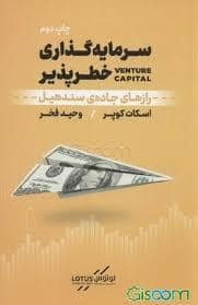 جلد کتاب سرمایه گذاری خطر پذیر-رازهای جاده ی سندهیل — نشر نوین