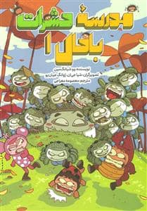 جلد کتاب مدرسه حشرات باحال 1
