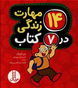 جلد کتاب 14 مهارت زندگی در 7 کتاب — نردبان