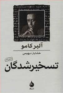 جلد کتاب تسخیرشدگان — ماهی