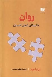 جلد کتاب روان داستان ذهن انسان — نشر نوین