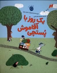 جلد کتاب یک روز با آقا موش پستچی