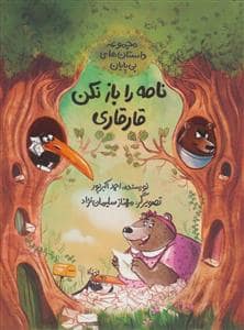 جلد کتاب داستان های بی پایان - نامه را باز نکن قارقاری