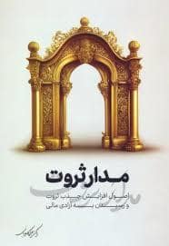 جلد کتاب مدار ثروت اصول افزایش جذب ثروت و رسیدن به آزادی مالی — نگاه نوین