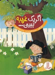 جلد کتاب اگر یک غریبه ببینی