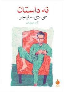 جلد کتاب نه داستان — ماهی