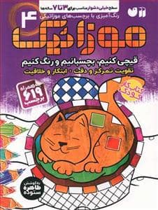 جلد کتاب موزائیک 4 سطح خیلی دشوار