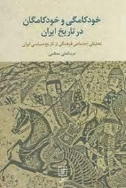 جلد کتاب خودکامگی خودکامگان در تاریخ ایران — علم