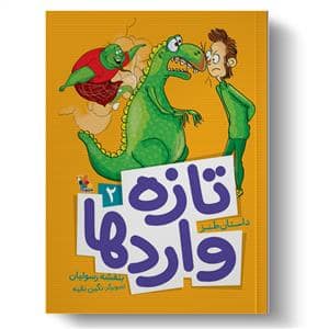 جلد کتاب تازه وارد ها 2