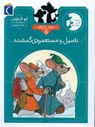 جلد کتاب موش کارآگاه 5 - باسیل و مستعمره ی گمشده