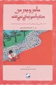 جلد کتاب مادر و پدر من دیگر باهم زندگی نمی کنند